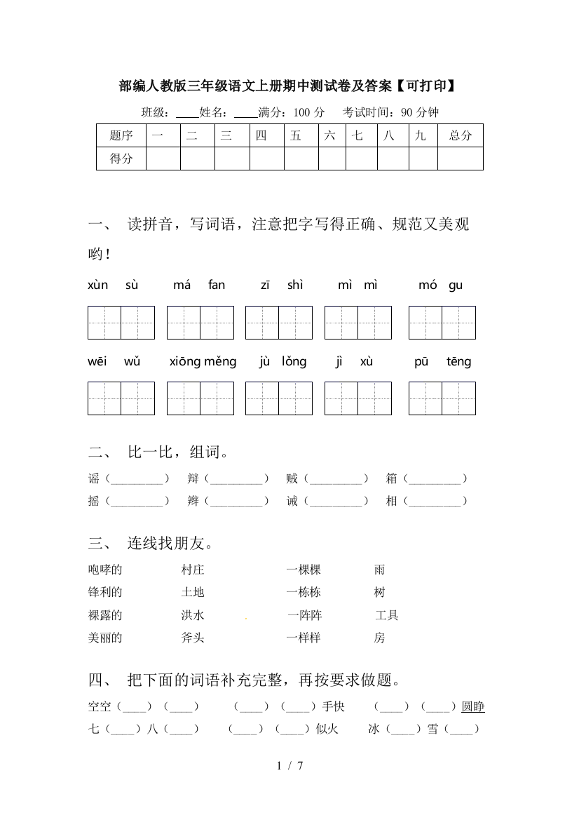 部编人教版三年级语文上册期中测试卷及答案【可打印】