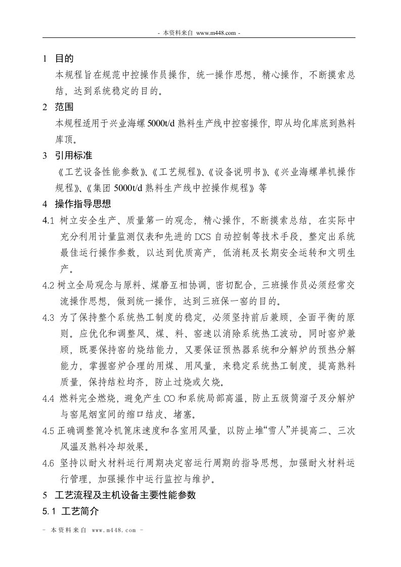 《兴业海螺水泥企业质量管理操作规程DOC》(48页)-作业指导