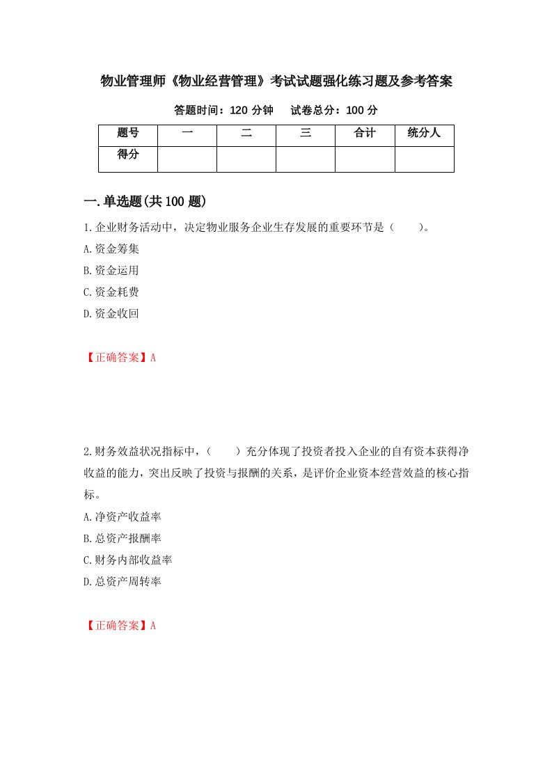 物业管理师物业经营管理考试试题强化练习题及参考答案55