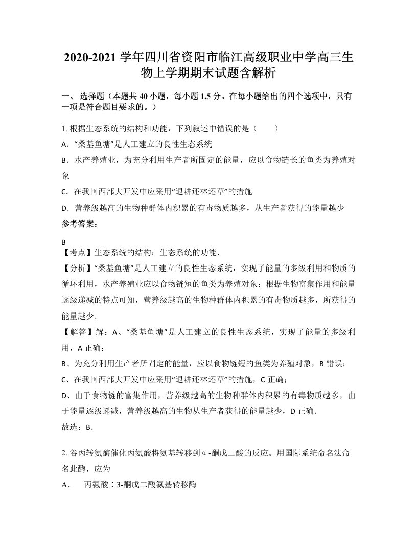 2020-2021学年四川省资阳市临江高级职业中学高三生物上学期期末试题含解析