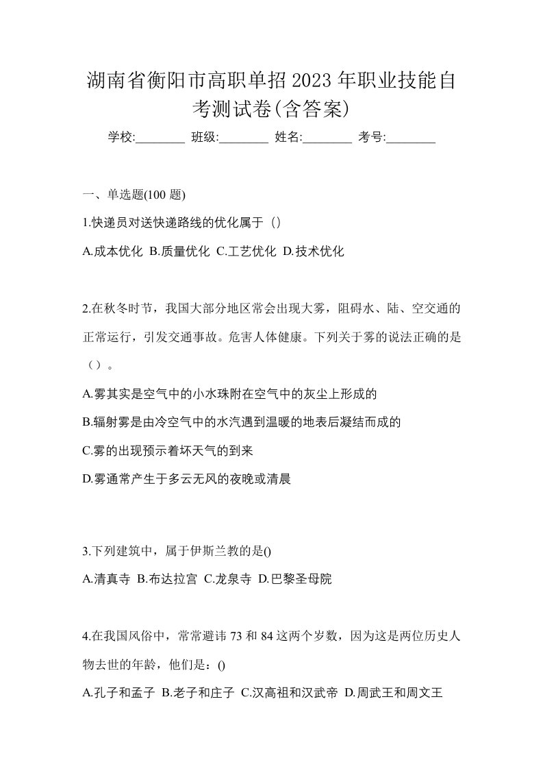 湖南省衡阳市高职单招2023年职业技能自考测试卷含答案