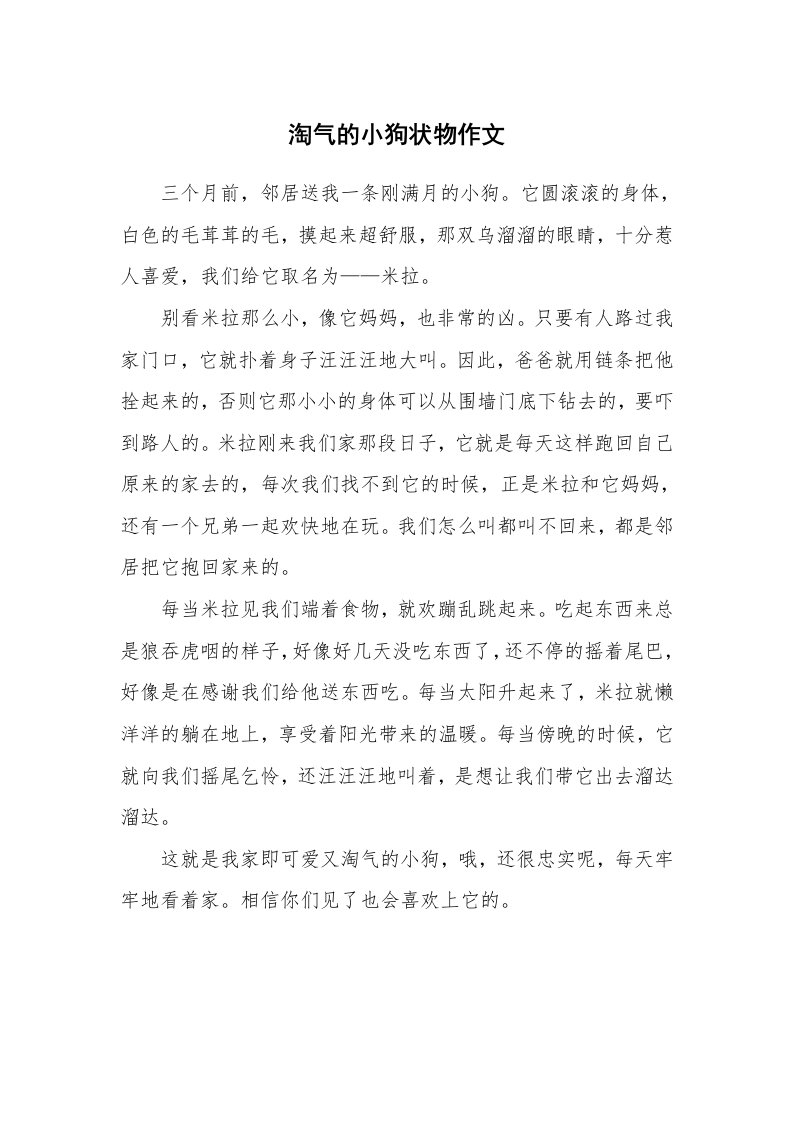 淘气的小狗状物作文