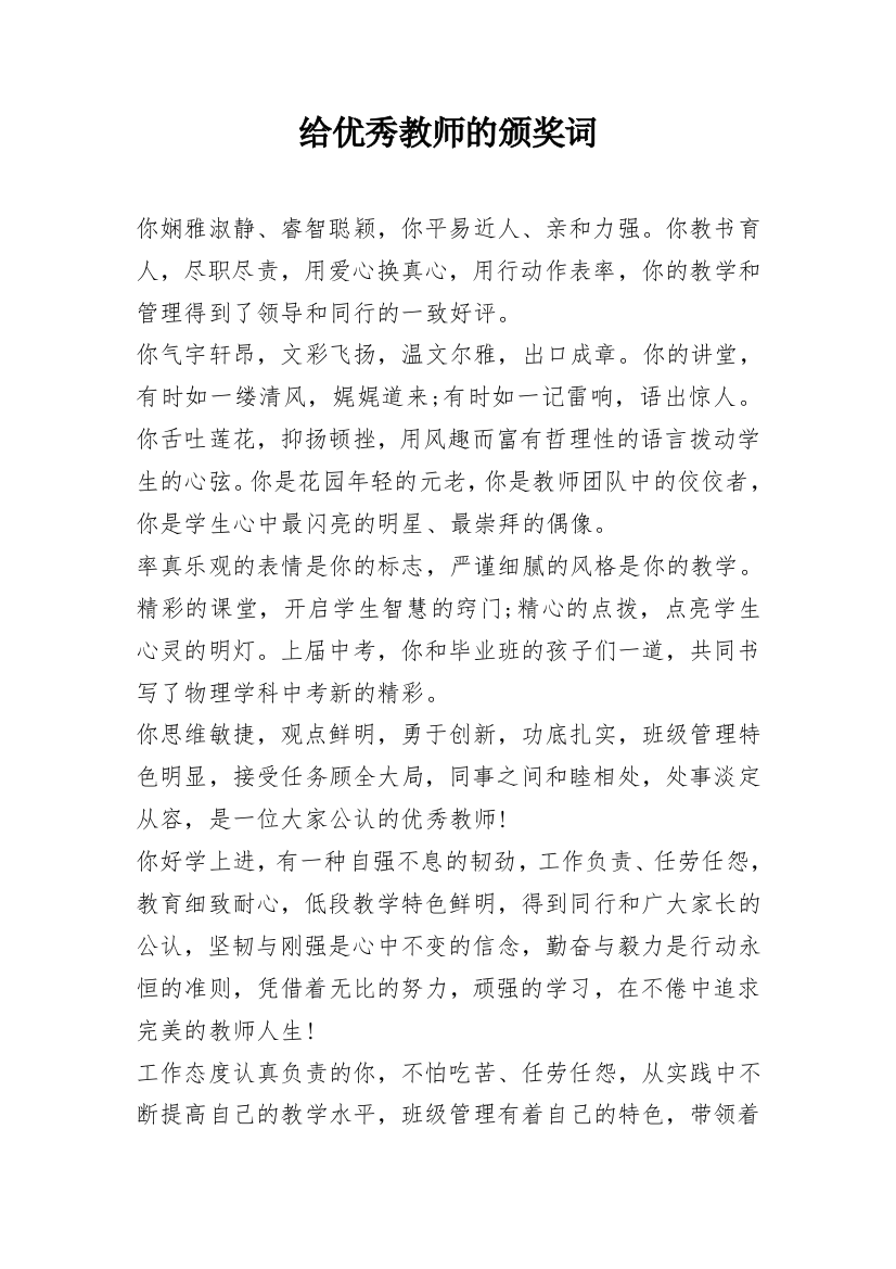 给优秀教师的颁奖词