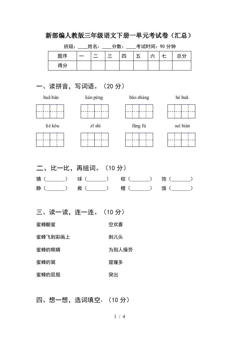 新部编人教版三年级语文下册一单元考试卷(汇总)