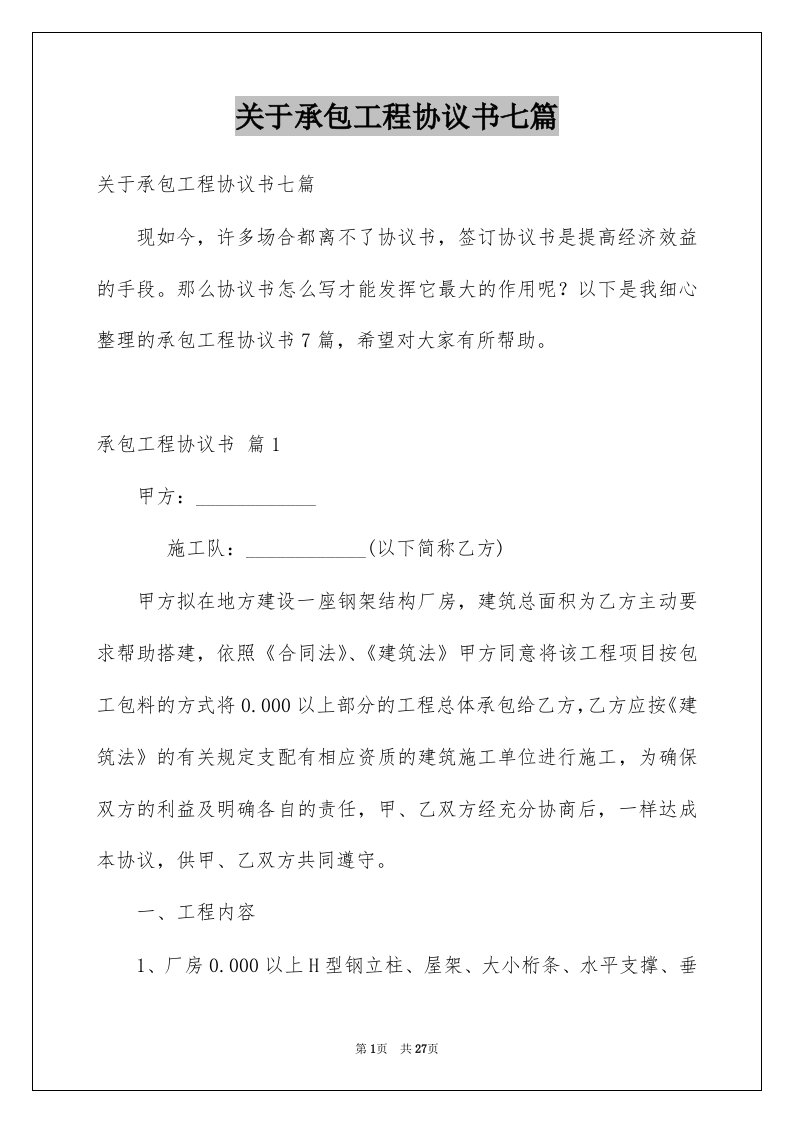 关于承包工程协议书七篇