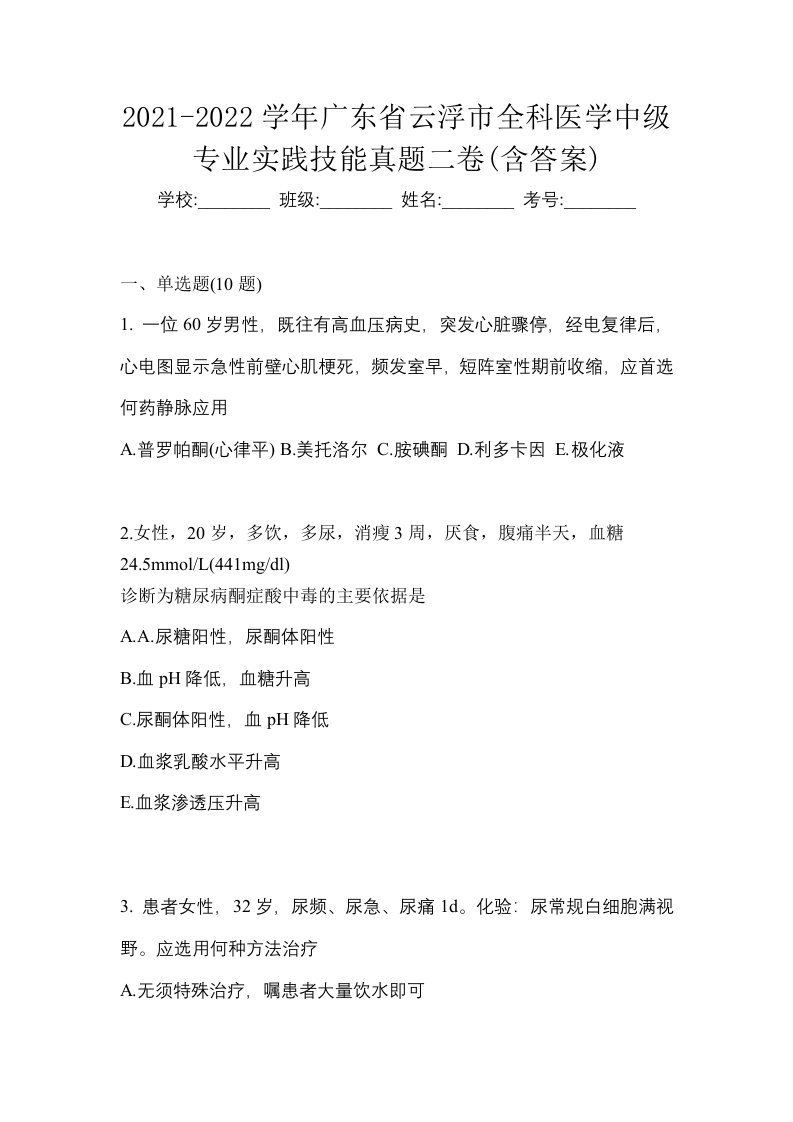 2021-2022学年广东省云浮市全科医学中级专业实践技能真题二卷含答案