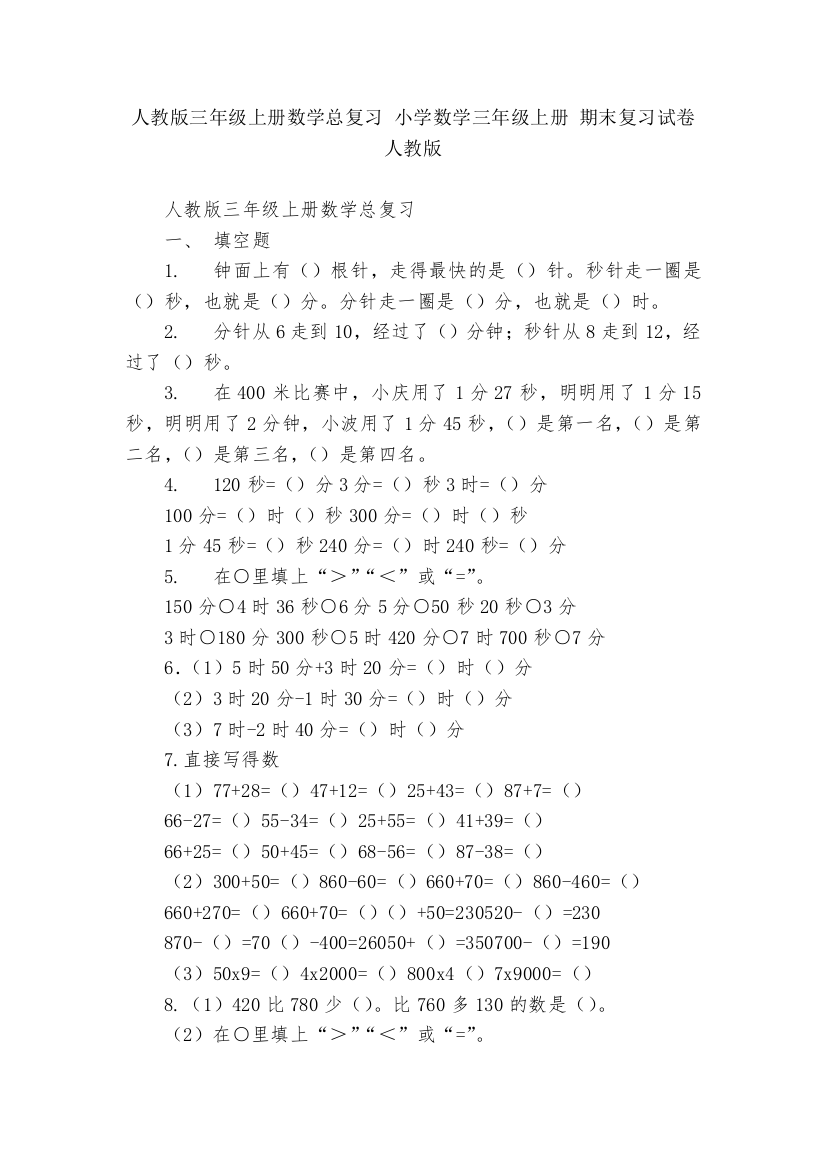 人教版三年级上册数学总复习-小学数学三年级上册-期末复习试卷-人教版---