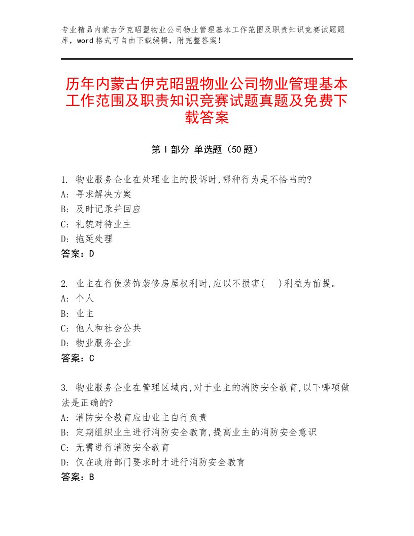 历年内蒙古伊克昭盟物业公司物业管理基本工作范围及职责知识竞赛试题真题及免费下载答案