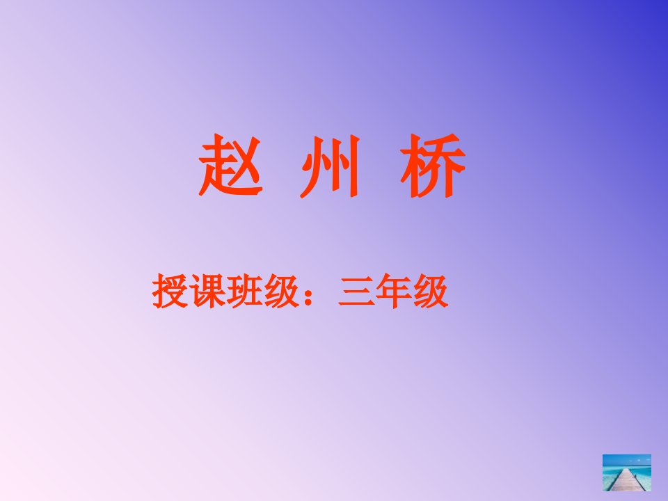 小学语文三年级上册《赵州桥》)课件