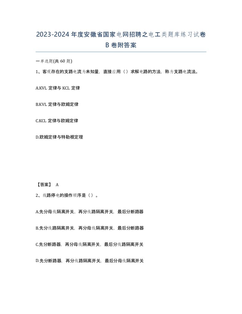 2023-2024年度安徽省国家电网招聘之电工类题库练习试卷B卷附答案