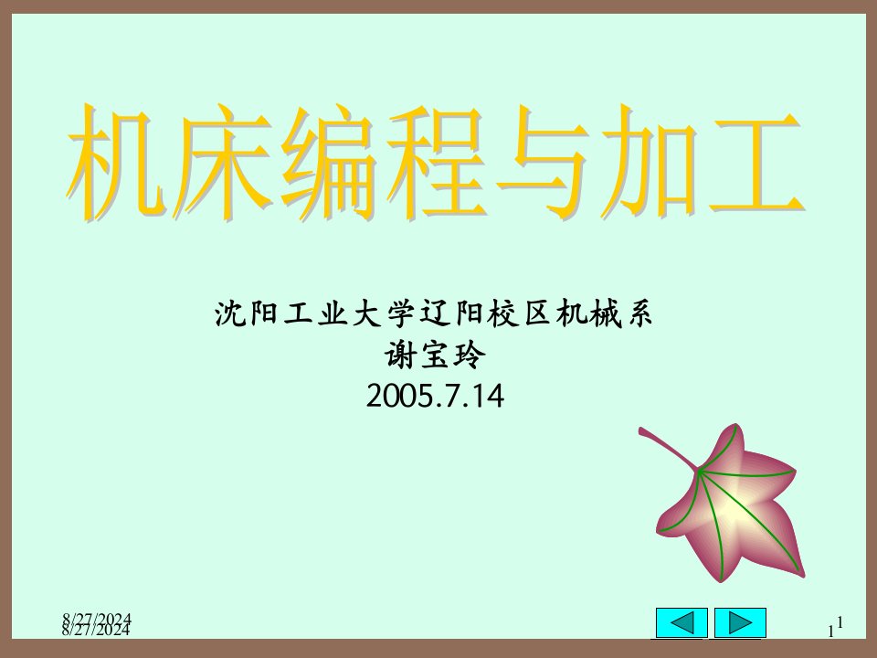 【数控机床教材】7-自动编程及应用解析课件