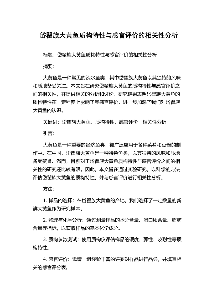 岱瞿族大黄鱼质构特性与感官评价的相关性分析