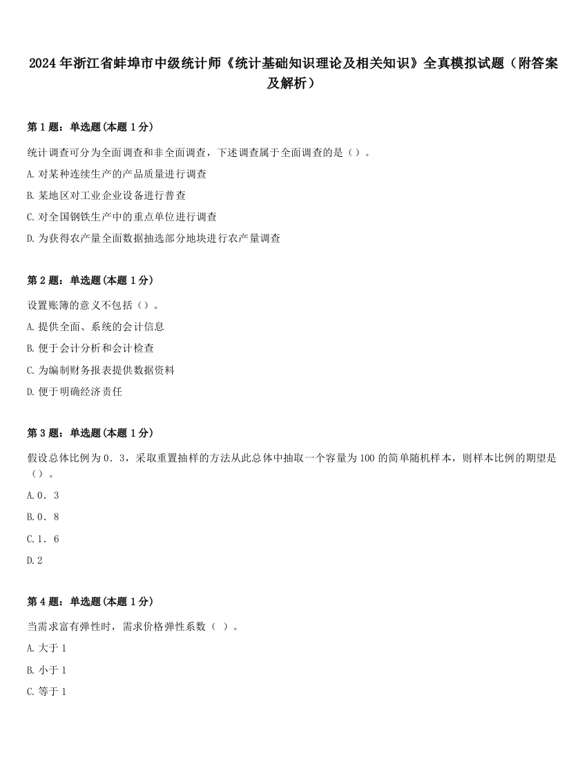 2024年浙江省蚌埠市中级统计师《统计基础知识理论及相关知识》全真模拟试题（附答案及解析）