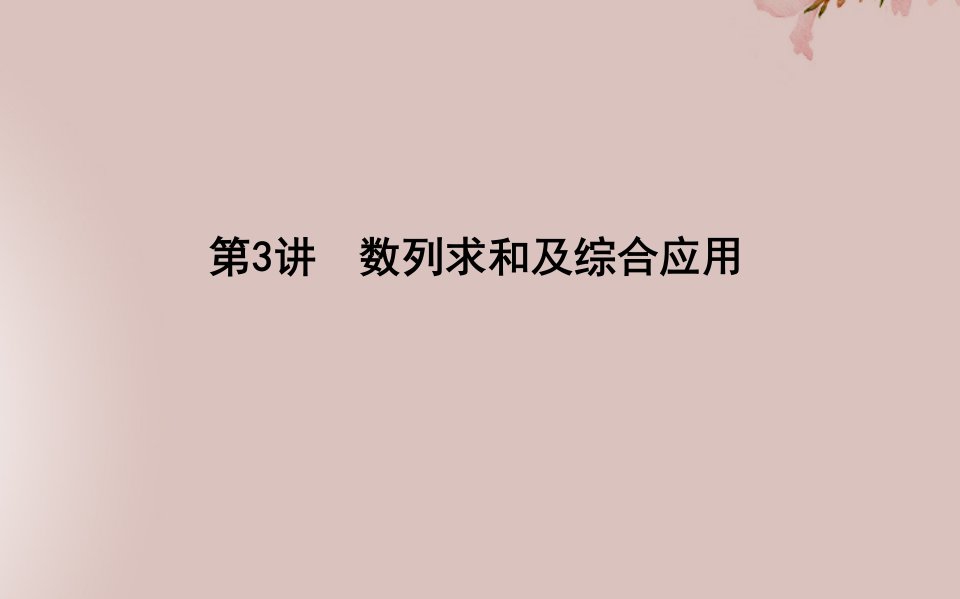 高考数学二轮复习