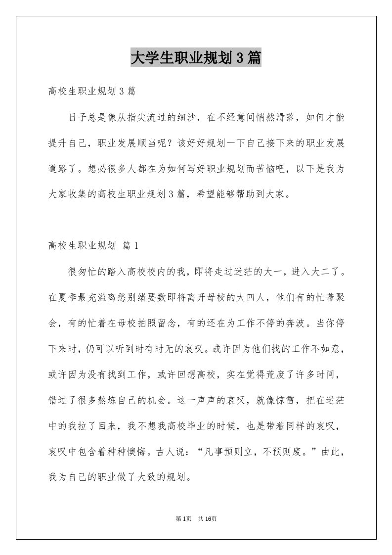 大学生职业规划3篇精选5