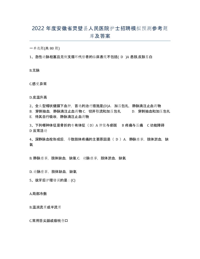 2022年度安徽省灵壁县人民医院护士招聘模拟预测参考题库及答案