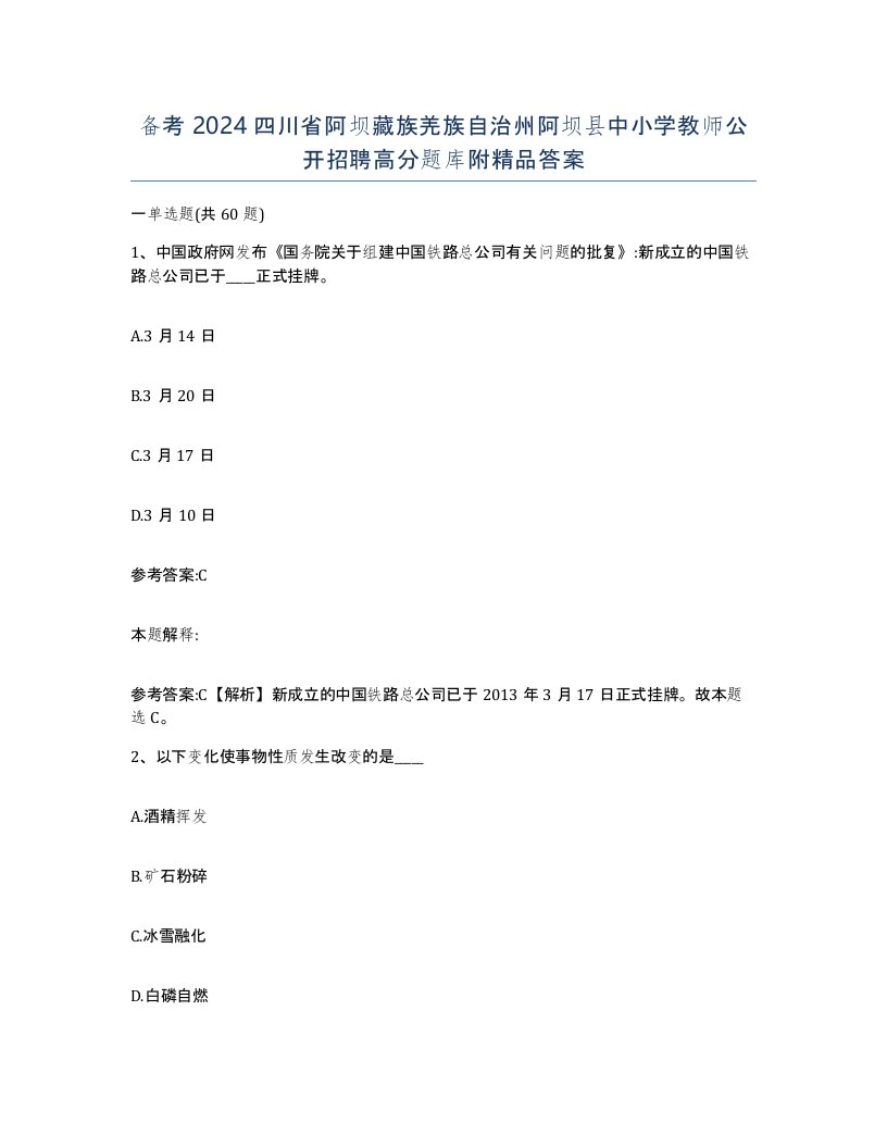 备考2024四川省阿坝藏族羌族自治州阿坝县中小学教师公开招聘高分题库附答案