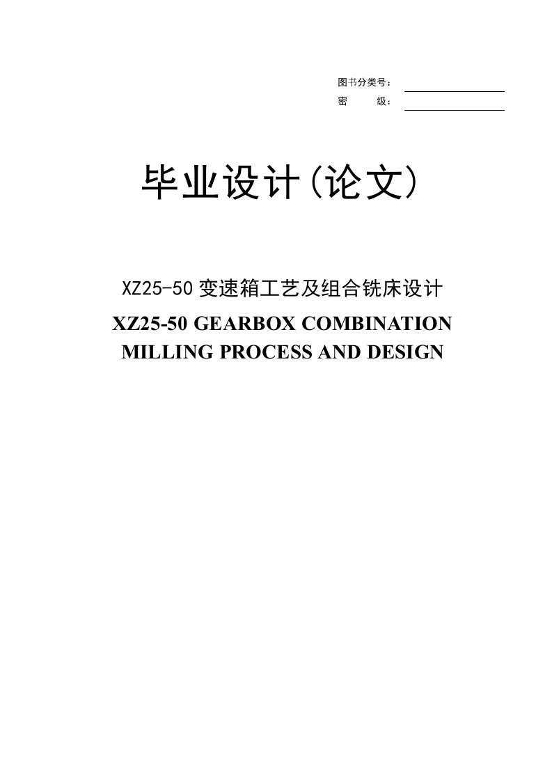 毕业设计--XZ25-50变速箱工艺及组合铣床设计