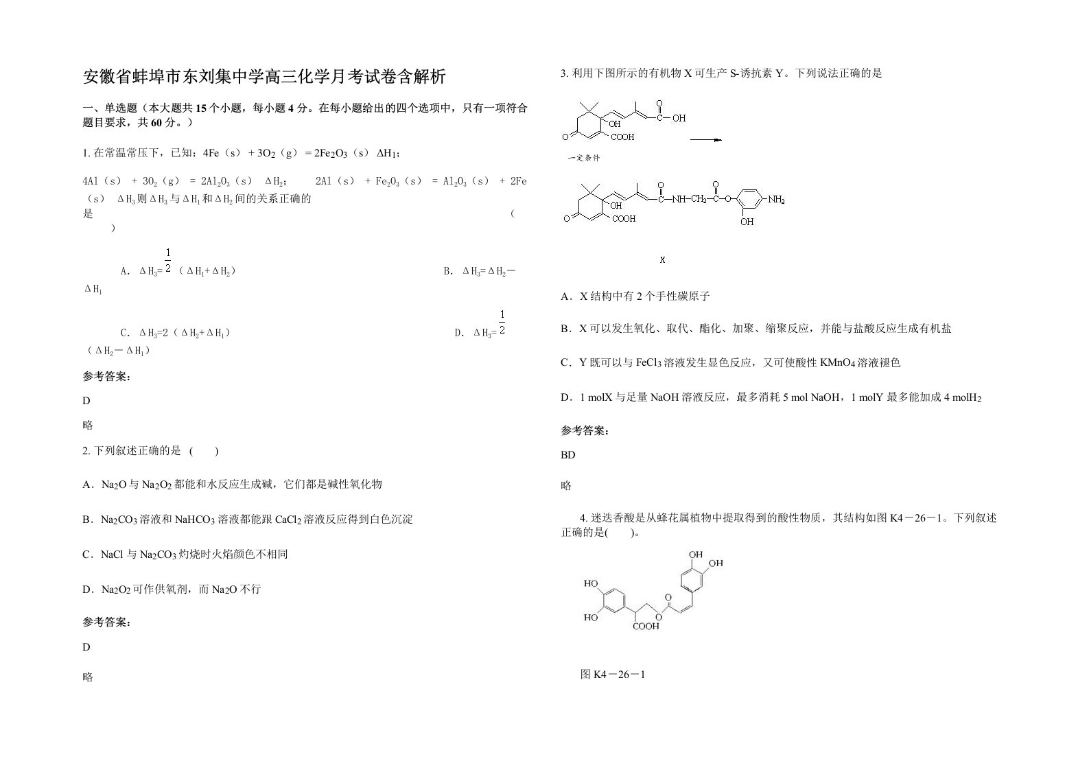 安徽省蚌埠市东刘集中学高三化学月考试卷含解析