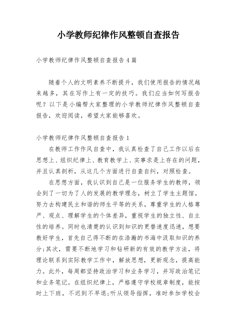 小学教师纪律作风整顿自查报告_1