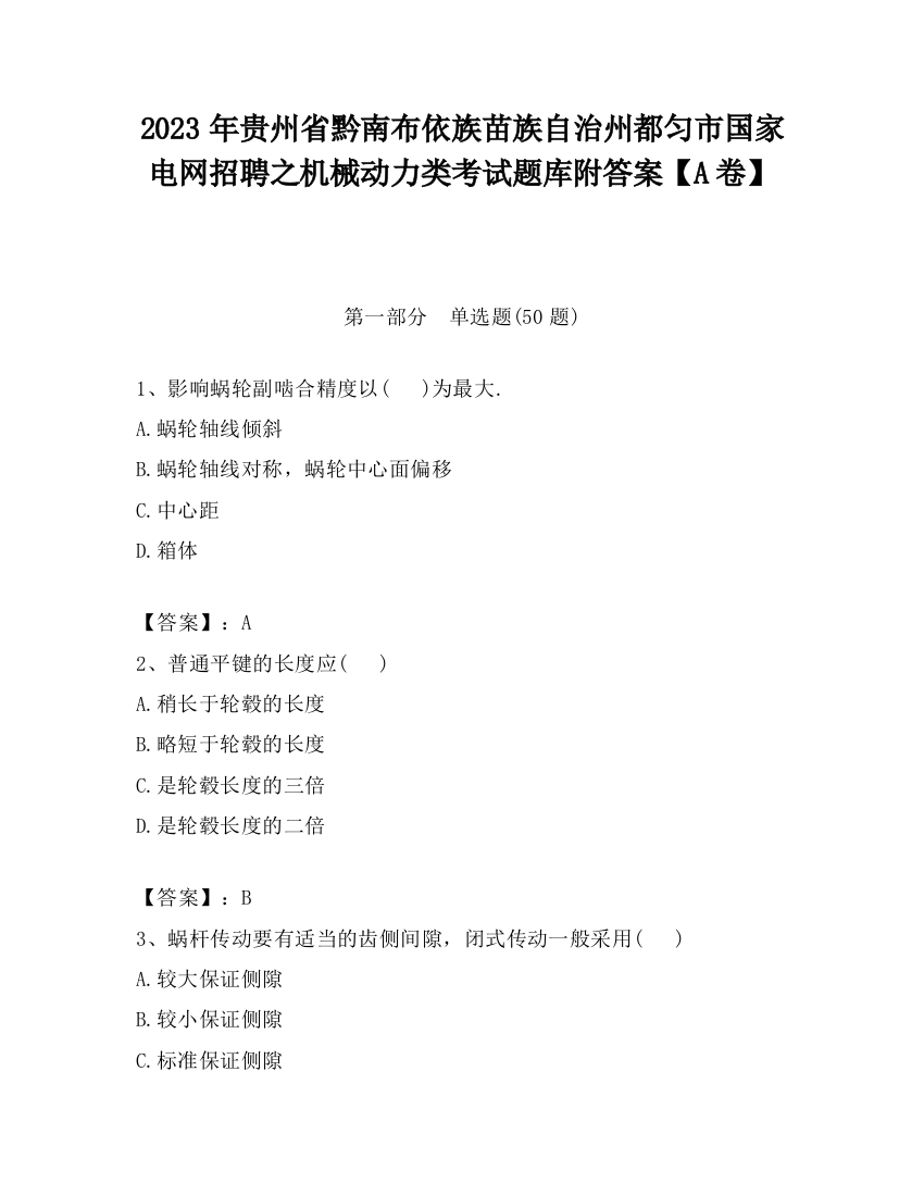 2023年贵州省黔南布依族苗族自治州都匀市国家电网招聘之机械动力类考试题库附答案【A卷】