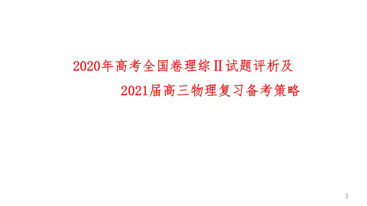 2020年高考全国卷理综试题评析及2021届高三物理复习备考策略讲座课件