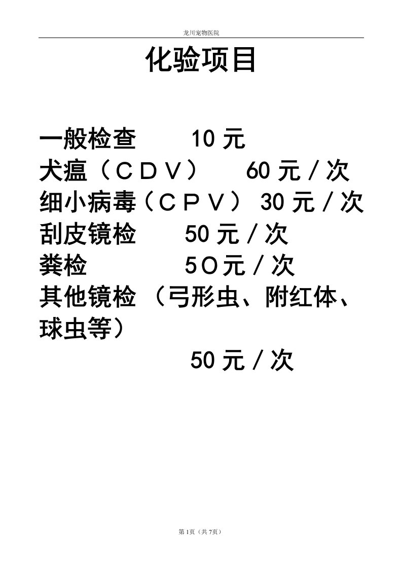 动物医院报价目表