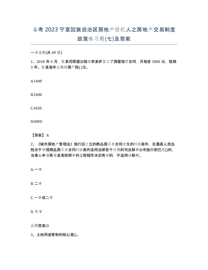 备考2023宁夏回族自治区房地产经纪人之房地产交易制度政策练习题七及答案