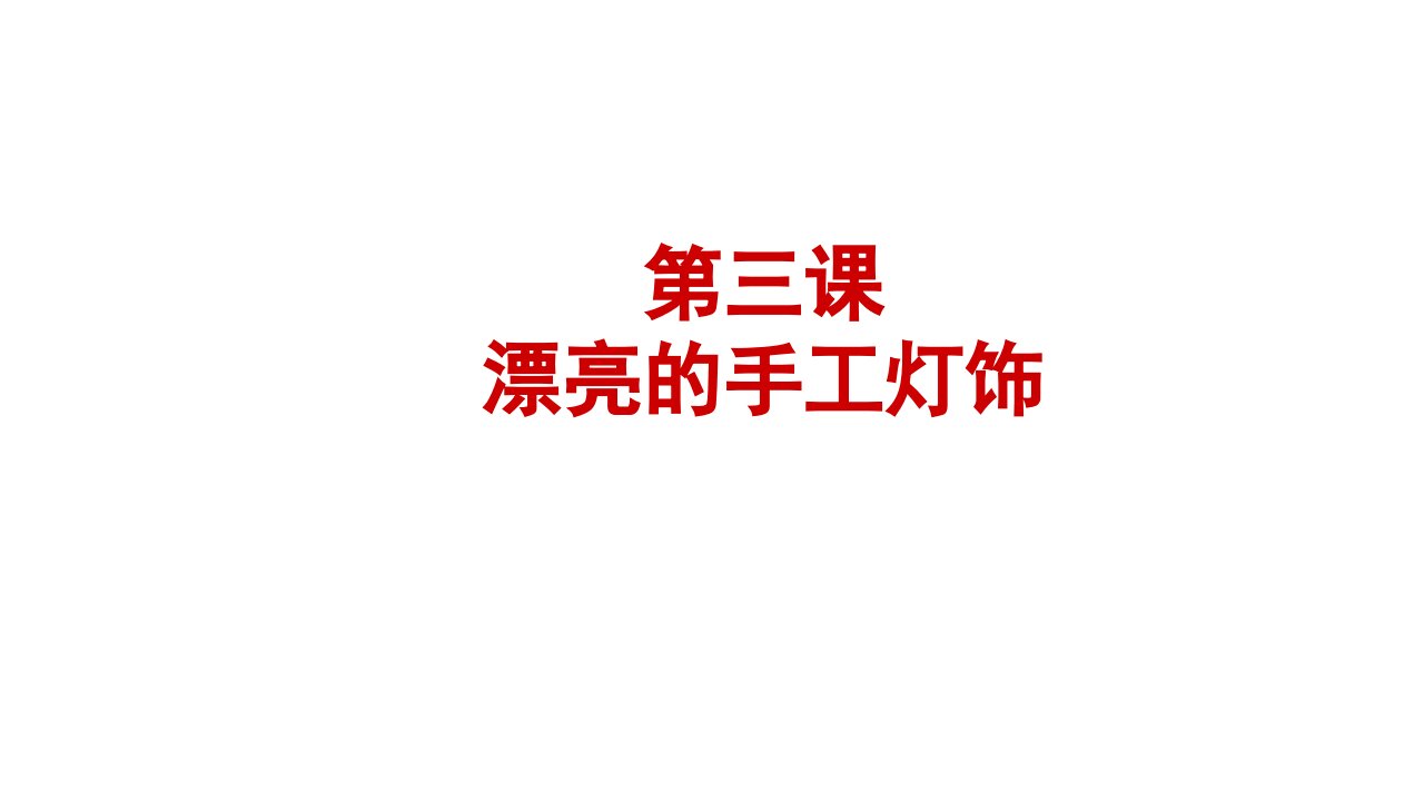 人教版八年级下册美术第三单元第三课：漂亮的手工灯饰(15张)课件