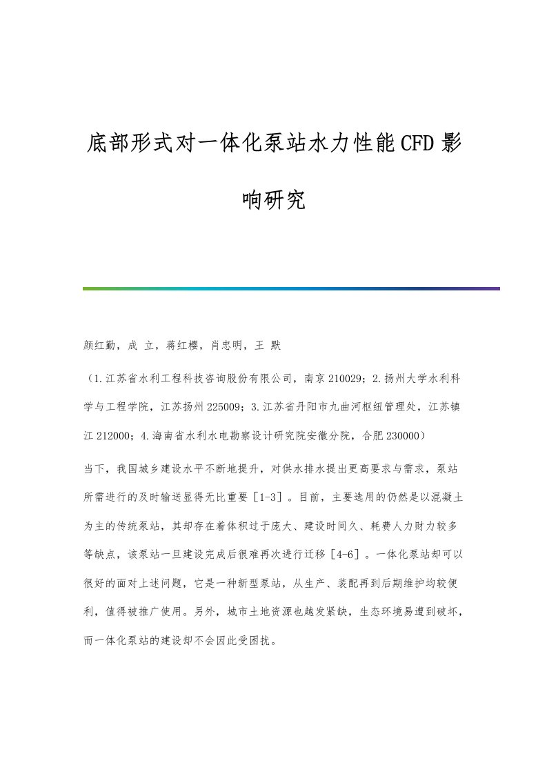 底部形式对一体化泵站水力性能CFD影响研究