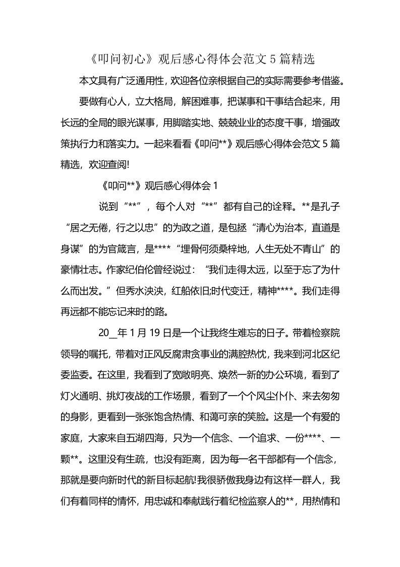 《叩问初心》观后感心得体会范文5篇精选