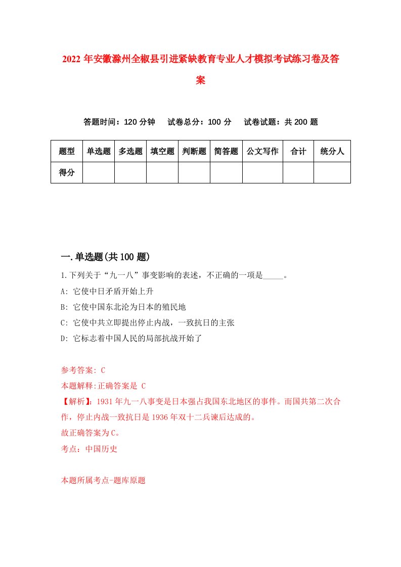 2022年安徽滁州全椒县引进紧缺教育专业人才模拟考试练习卷及答案第5套