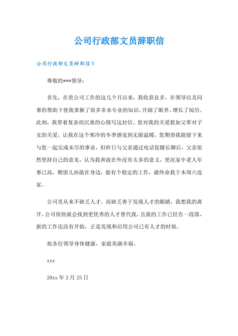 公司行政部文员辞职信