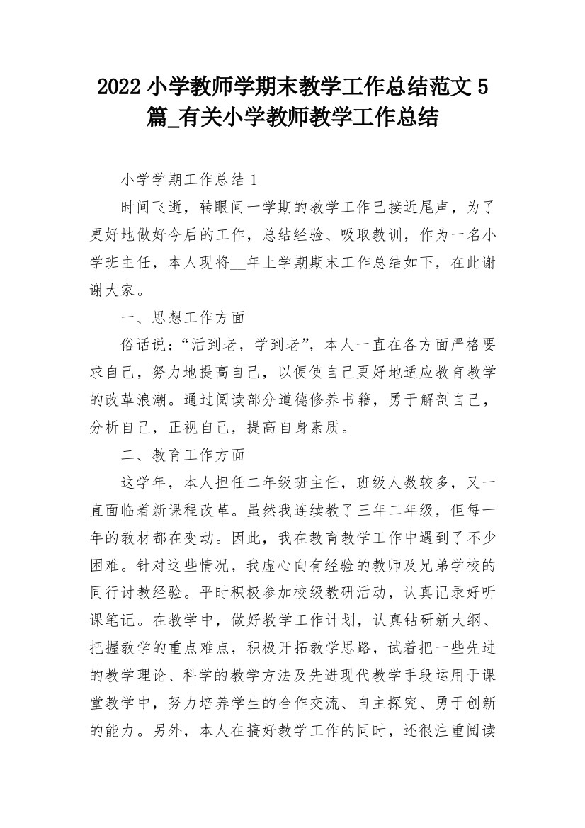 2022小学教师学期末教学工作总结范文5篇_有关小学教师教学工作总结