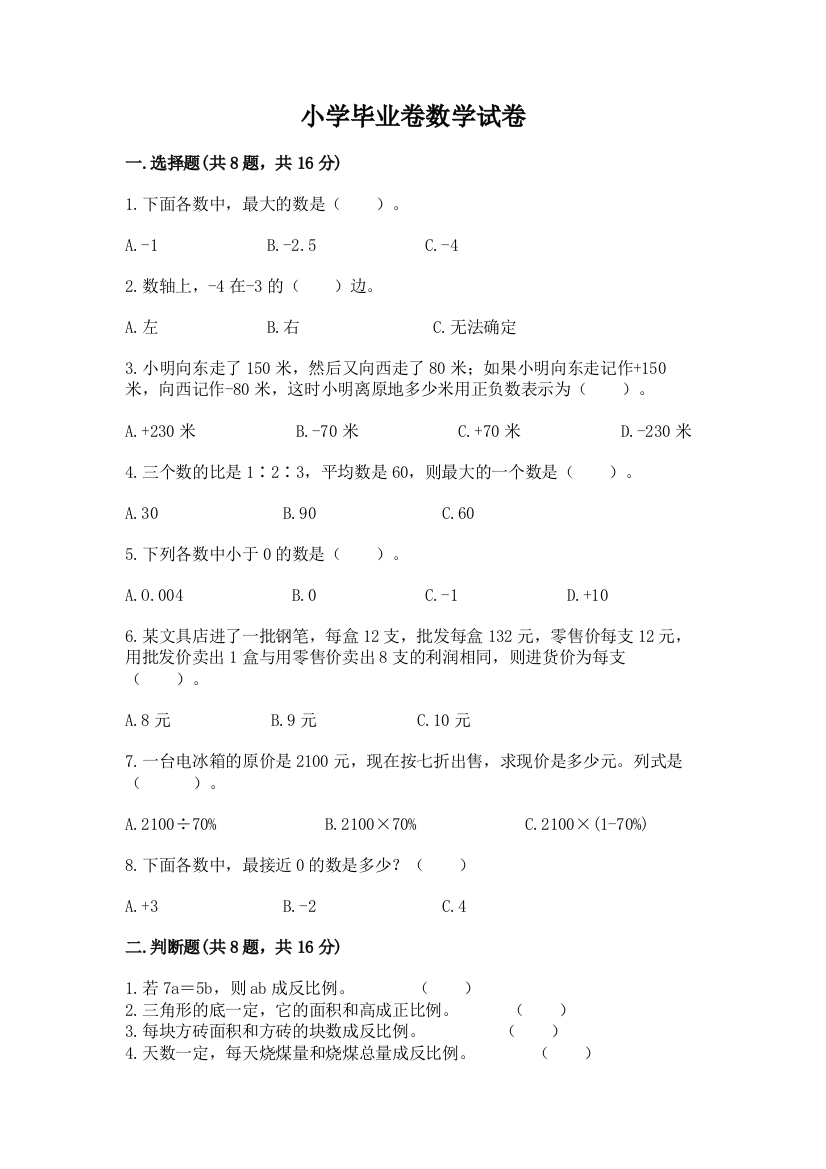 小学毕业卷数学试卷附完整答案【有一套】