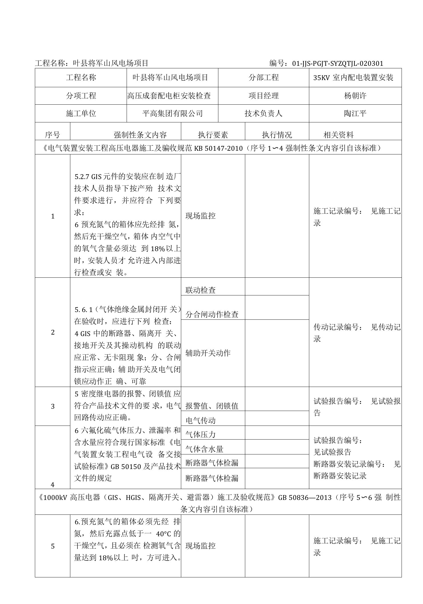 1-高压成套配电柜安装检查