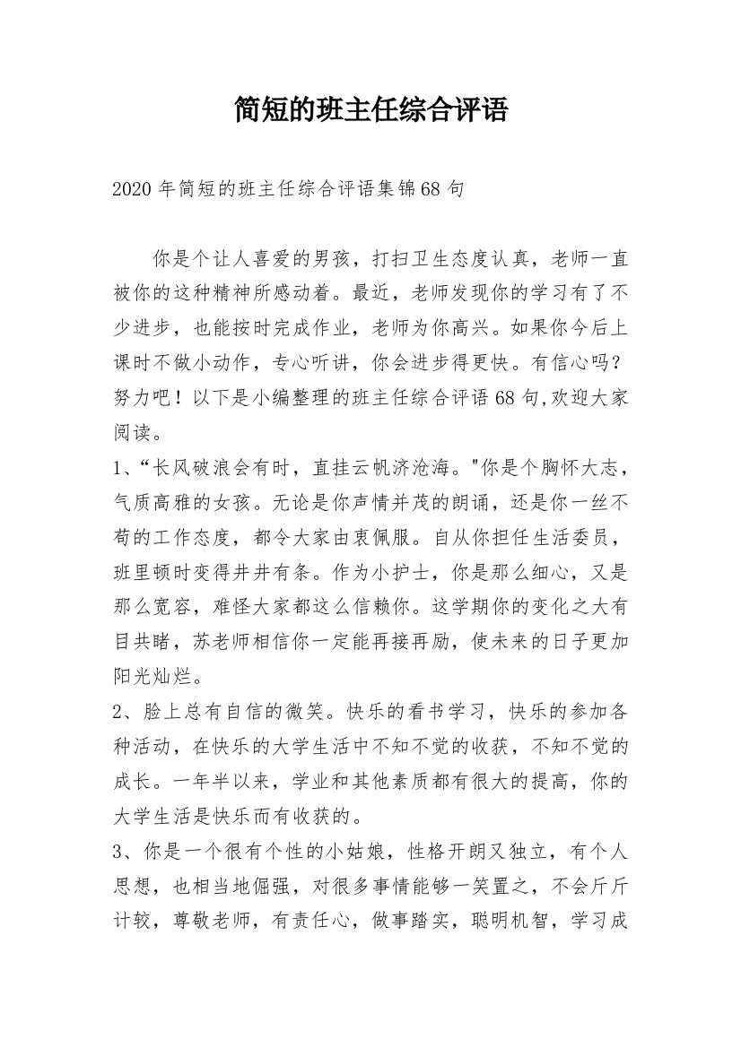 简短的班主任综合评语_33