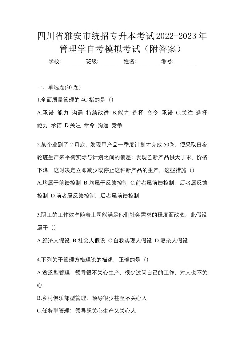 四川省雅安市统招专升本考试2022-2023年管理学自考模拟考试附答案