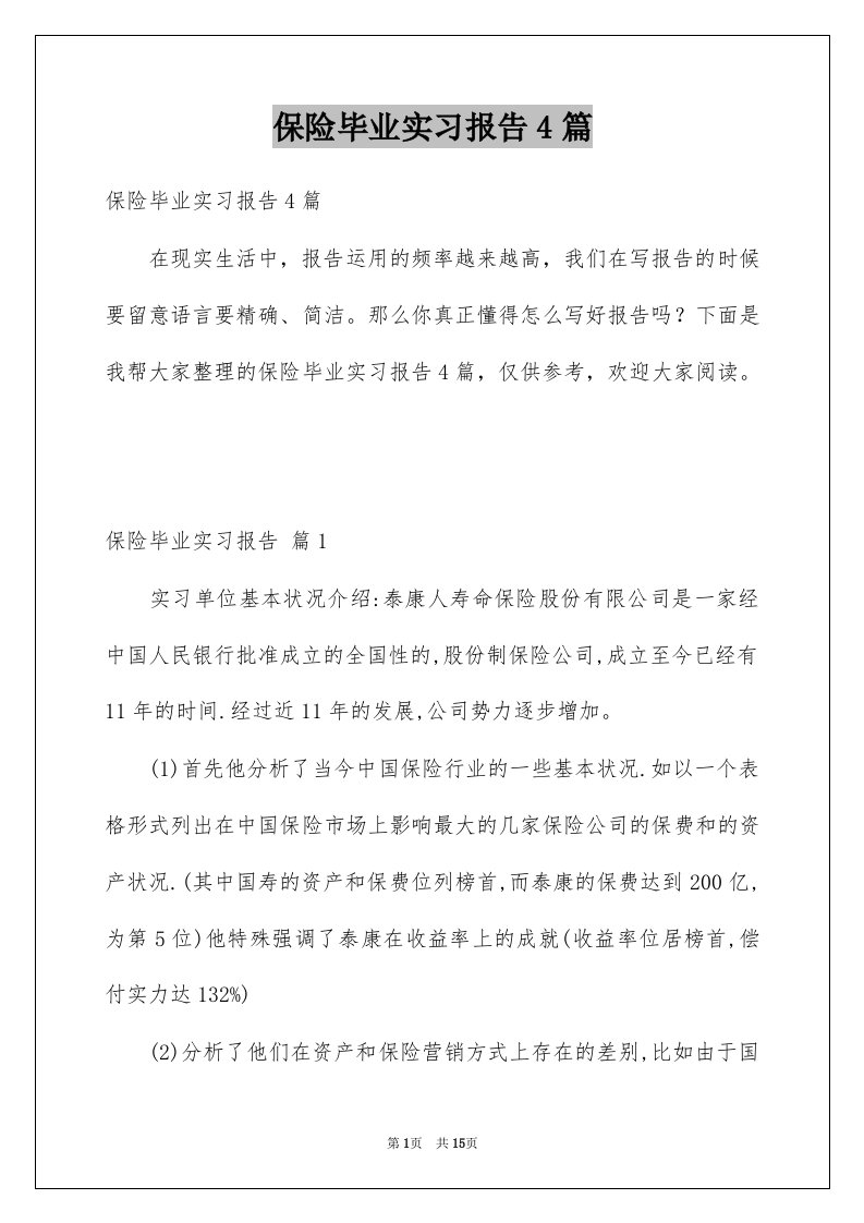 保险毕业实习报告4篇