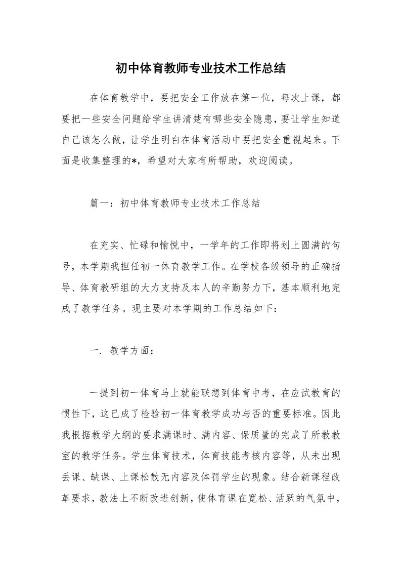 初中体育教师专业技术工作总结