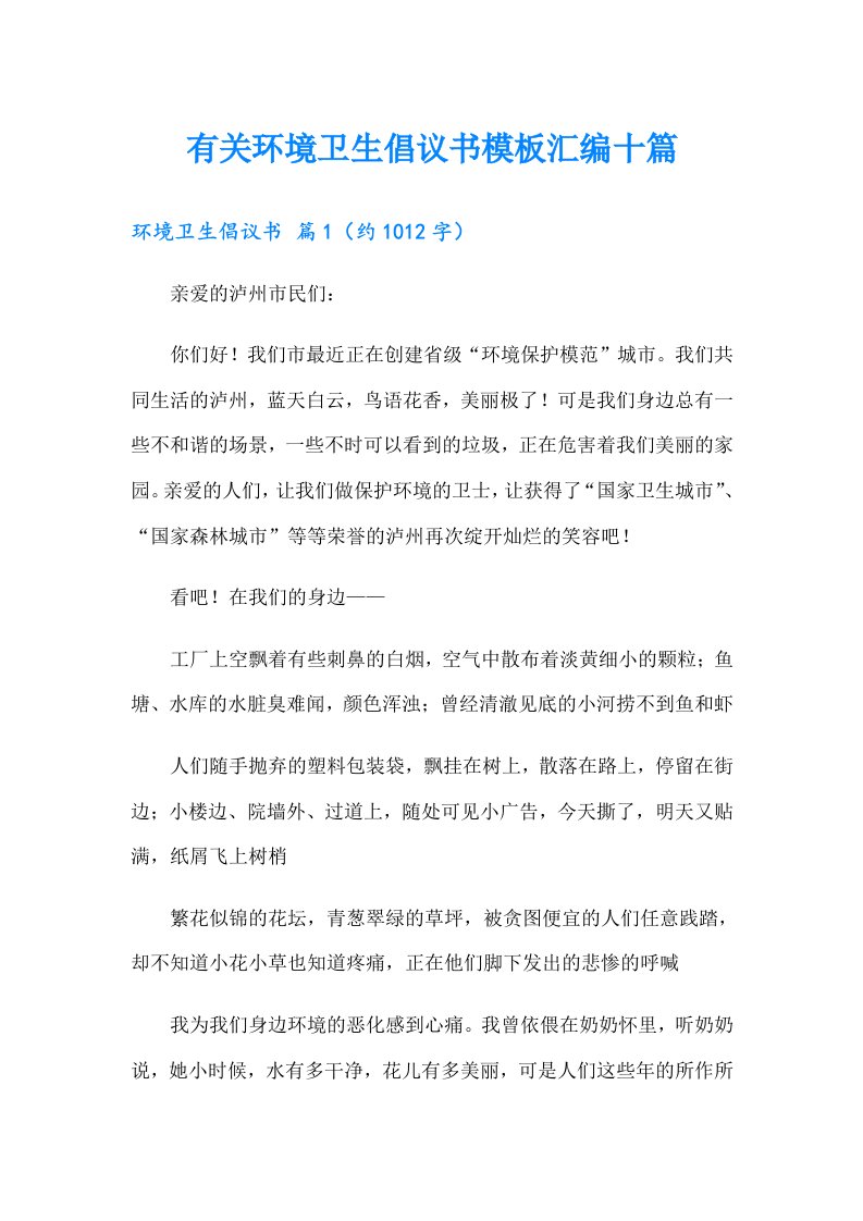 有关环境卫生倡议书模板汇编十篇