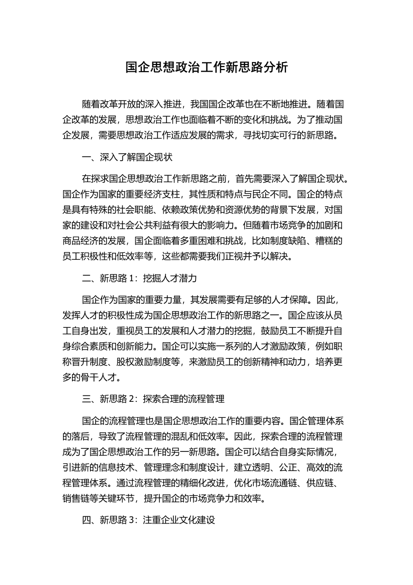 国企思想政治工作新思路分析