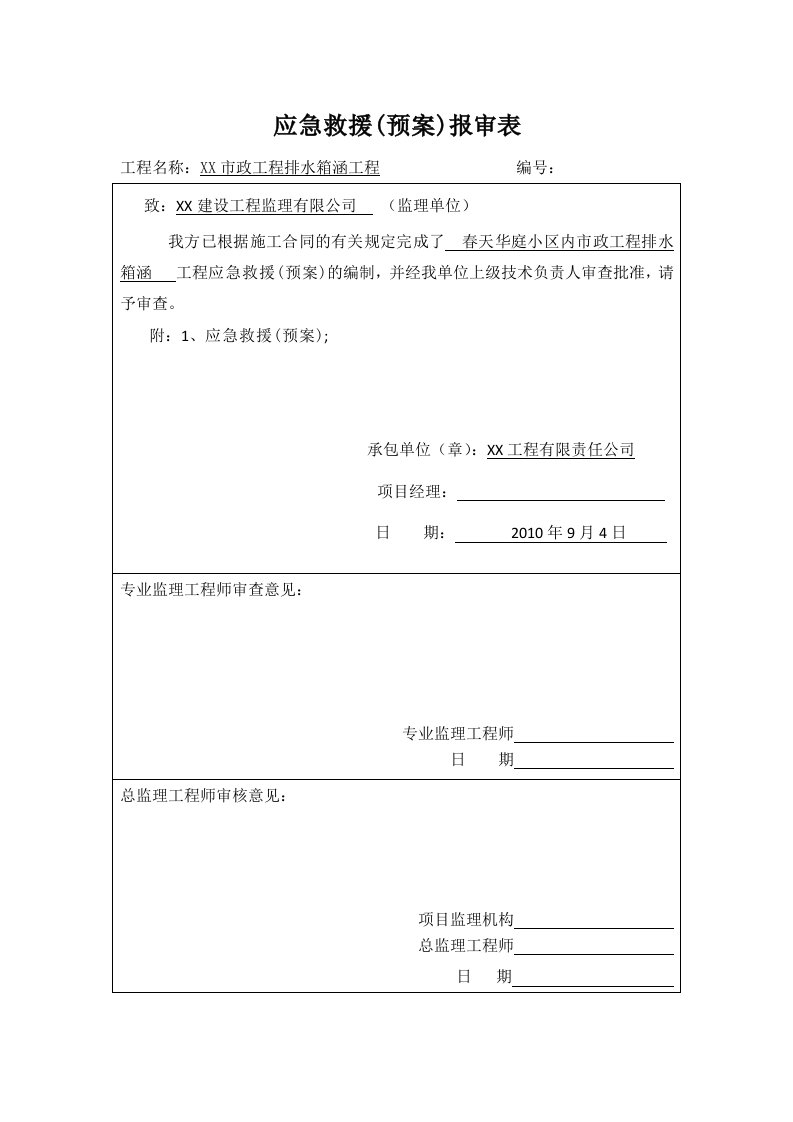 箱涵深基坑施工应急救援方案