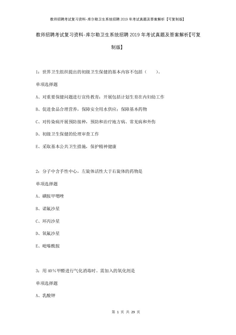 教师招聘考试复习资料-库尔勒卫生系统招聘2019年考试真题及答案解析可复制版