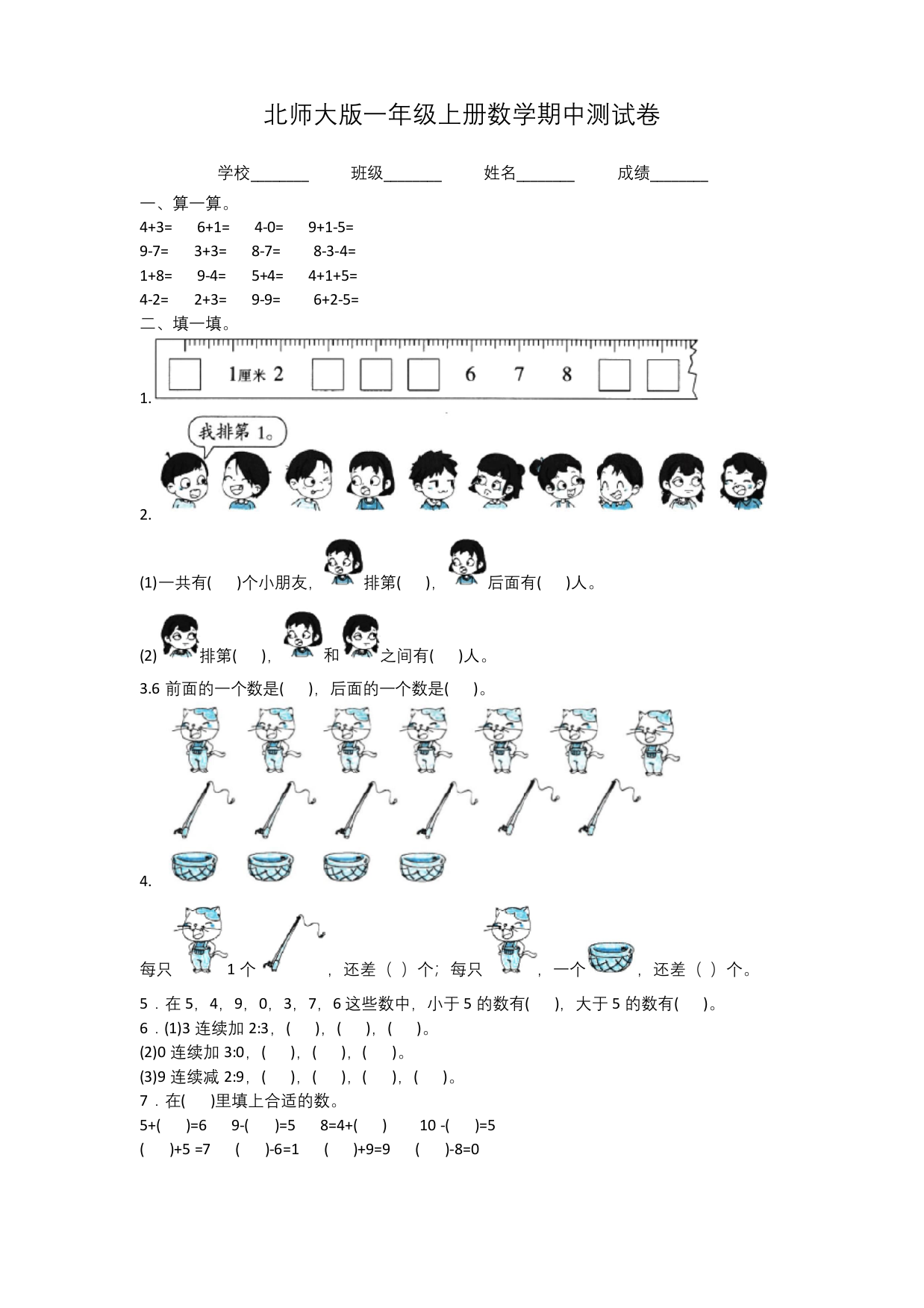 北师大版数学一年级上册期中考试试卷带答案