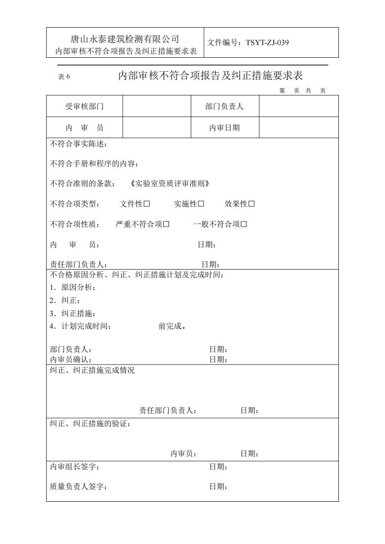 TSYTZJ039《表6内审不符合项报告及纠正措施要求表》