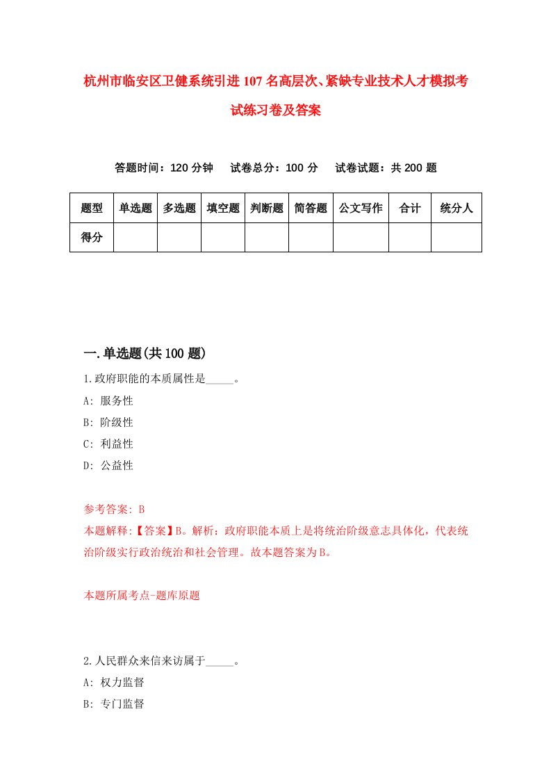 杭州市临安区卫健系统引进107名高层次紧缺专业技术人才模拟考试练习卷及答案第5次