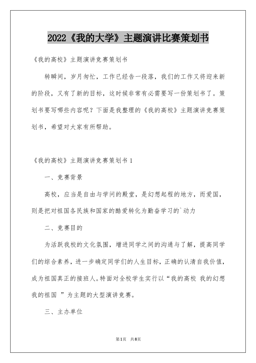 2022《我的大学》主题演讲比赛策划书