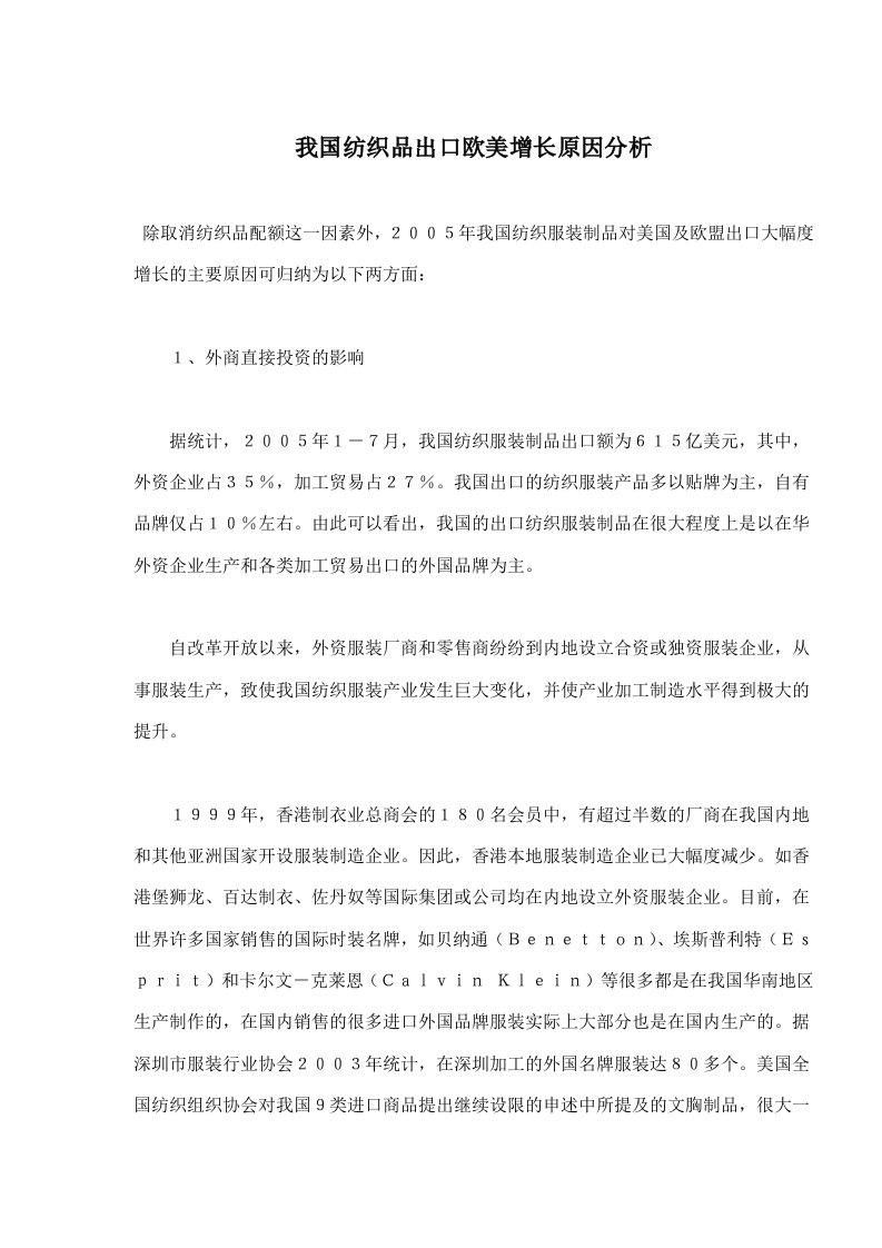 纺织行业-我国纺织品出口欧美增长原因分析61