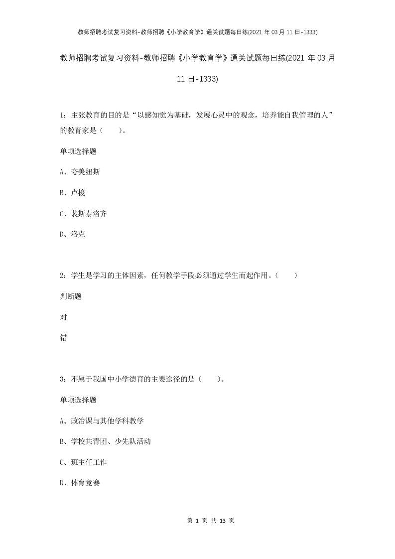 教师招聘考试复习资料-教师招聘小学教育学通关试题每日练2021年03月11日-1333